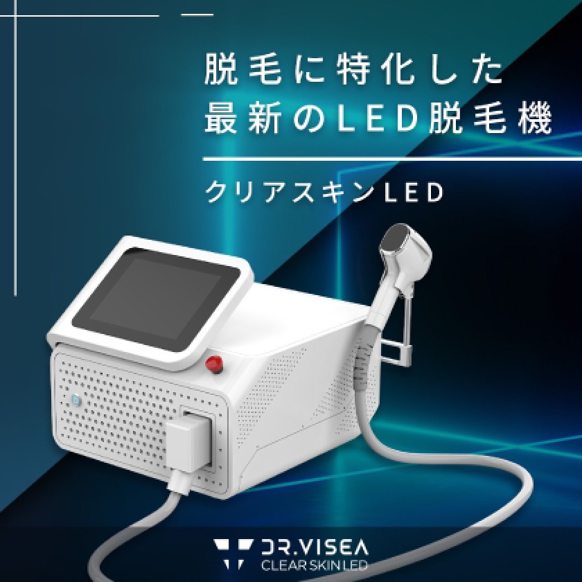 脱毛に特化した最新のLED脱毛機　クリアスキンLED